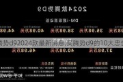 腾势d92024款最新消息,买腾势d9的10大忠告