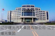 辽宁曙光汽车集团有限公司-辽宁曙光集团