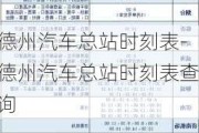 德州汽车总站时刻表-德州汽车总站时刻表查询