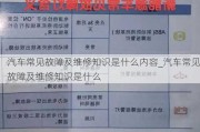 汽车常见故障及维修知识是什么内容_汽车常见故障及维修知识是什么