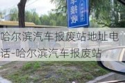 哈尔滨汽车报废站地址电话-哈尔滨汽车报废站