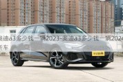 奥迪a3多少钱一辆2023-奥迪a3多少钱一辆2024年新车