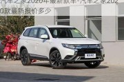 汽车之家2020年最新款车-汽车之家2020款最新报价多少