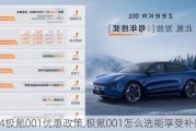 2024极氪001优惠政策,极氪001怎么选能享受补贴