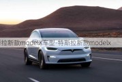 特斯拉新款modelX车型-特斯拉新款modelx