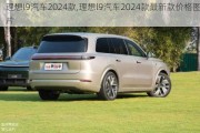 理想l9汽车2024款,理想l9汽车2024款最新款价格图片