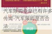 汽车限购令早已有许多传闻-汽车限购是否合法