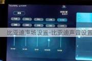 比亚迪声场设置-比亚迪声音设置