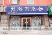 哈尔滨汽车厂附近烧烤店-哈尔滨烧烤城怎么样