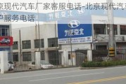 北京现代汽车厂家客服电话-北京现代汽车客户服务电话