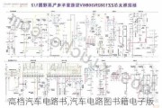 高档汽车电路书,汽车电路图书籍电子版