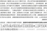 上海汽车集团股份有限公司郑州招聘,上海汽车集团股份有限公司郑州