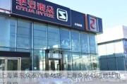 上海浦东众泰汽车4s店-上海众泰4s店地址电话号码