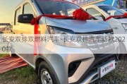 长安双排双燃料汽车-长安双排汽车新款2020款