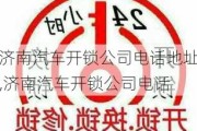 济南汽车开锁公司电话地址,济南汽车开锁公司电话