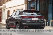 长安汽车suv2021最新款多少钱-长安汽车suv最新款多少钱