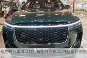 理想l9汽车2023款_理想l9汽车2023款最新款图片