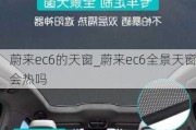 蔚来ec6的天窗_蔚来ec6全景天窗会热吗