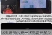 比亚迪汉ev充一次电需要多少钱,比亚迪汉ev充一次电要多少度