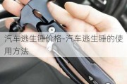 汽车逃生锤价格-汽车逃生锤的使用方法