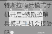 特斯拉哨兵模式手机开启-特斯拉哨兵模式手机会接受吗