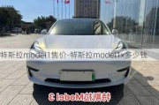 特斯拉model1售价-特斯拉model1x多少钱