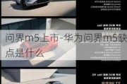 问界m5上市-华为问界m5缺点是什么