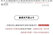 新车车辆跑偏的主要故障原因有哪些?-新汽车跑偏原因