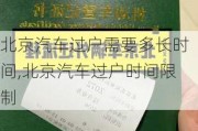 北京汽车过户需要多长时间,北京汽车过户时间限制