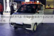 奇瑞qq新能源汽车-奇瑞qq新能源汽车2021款价格