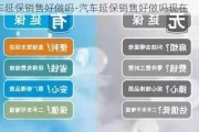 汽车延保销售好做吗-汽车延保销售好做吗现在