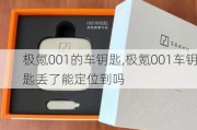 极氪001的车钥匙,极氪001车钥匙丢了能定位到吗