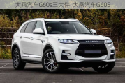 大乘汽车G60s三大件_大乘汽车G60S