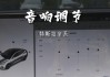 特斯拉音频最佳设置-特斯拉音频最佳设置是什么