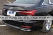 2022奥迪a6l最新款-奥迪a6l2021年新款车型