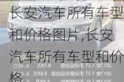 长安汽车所有车型和价格图片,长安汽车所有车型和价格