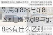 别克gl8es与gl8区别_别克gl8与gl8es有什么区别