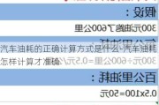 汽车油耗的正确计算方式是什么-汽车油耗怎样计算才准确