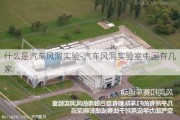 什么是汽车风洞实验-汽车风洞实验室中国有几家