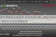 特斯拉季度安全报告称:自动驾驶功能让事故率降低7倍-特斯拉自动驾驶事故率