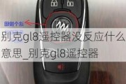 别克gl8遥控器没反应什么意思_别克gl8遥控器