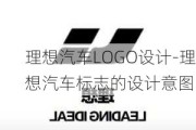 理想汽车LOGO设计-理想汽车标志的设计意图