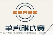 赛力斯汽车股份-赛力斯汽车是哪家公司股东