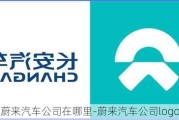 蔚来汽车公司在哪里-蔚来汽车公司logo