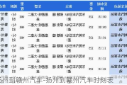 扬州到赣州汽车-扬州到赣州汽车时刻表