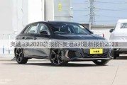 奥迪a3l2020款报价-奥迪a3l最新报价2023