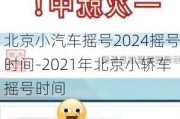 北京小汽车摇号2024摇号时间-2021年北京小轿车摇号时间