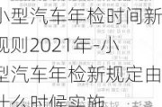 小型汽车年检时间新规则2021年-小型汽车年检新规定由什么时候实施