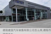 德阳建国汽车销售有限公司怎么样,德阳市建国汽车