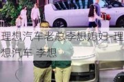 理想汽车老总李想媳妇-理想汽车 李想